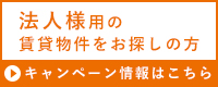 法人様のキャンペーン情報はこちら