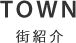 辻興産からの街紹介