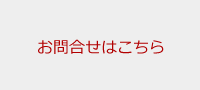 お問合せはこちら